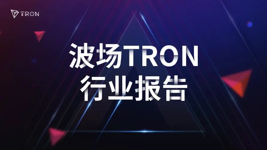 波场 TRON 行业周报：本周非农或考验 BTC $62000 支撑，解析打造链上固定利率信用市场的 Morpho