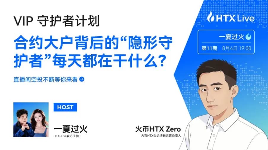 从幕后守护到台前同行：火币合约Zero首度亮相背后的长期主义与专业底色
