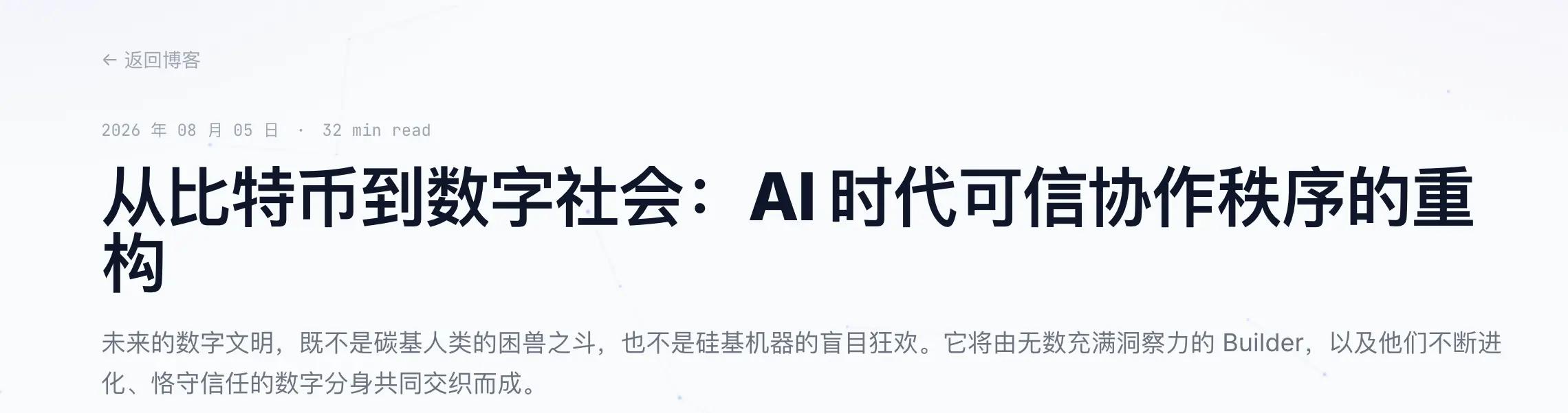 从比特币到数字社会：AI 时代可信协作秩序的重构