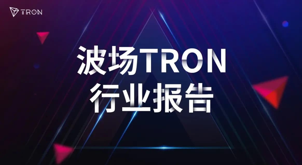 波场 TRON 行业周报：CPI 登场 BTC 关注 $65400 阻力，详解构建 AgentFi 的身份与支付基础设施 Sealcoin