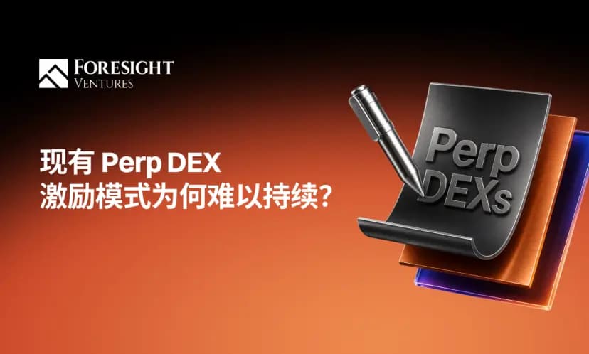 Perp DEX 的激励机制，需要第二种答案