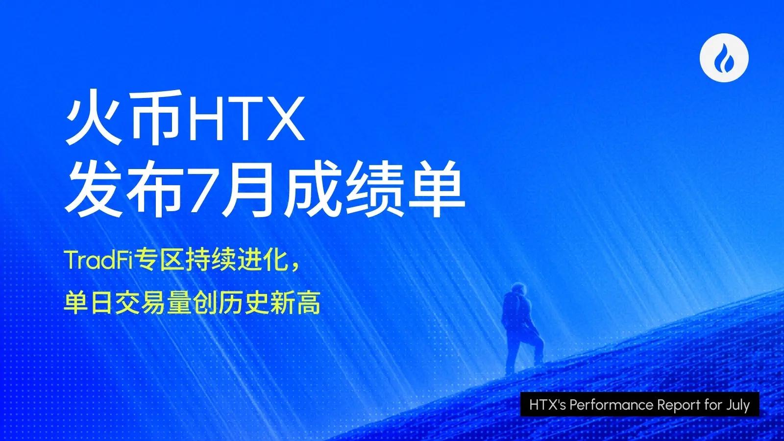 火币HTX 发布7月成绩单：TradFi专区持续进化，单日交易量创历史新高