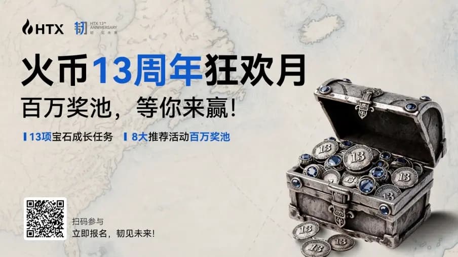 13颗未来宝石，百万周年奖池：火币HTX邀请全球火伴共庆13周年