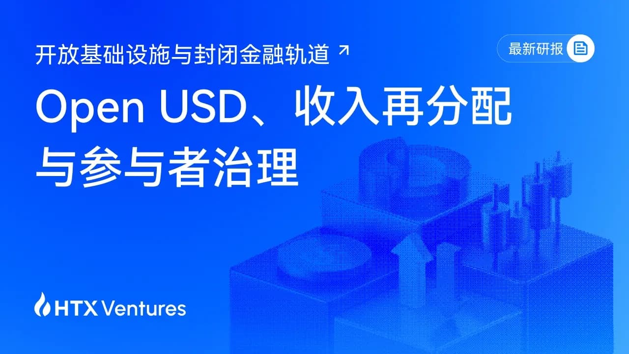 HTX Ventures 最新研报解读Open USD：当技术开放之后，稳定币的收益与规则如何重新分配