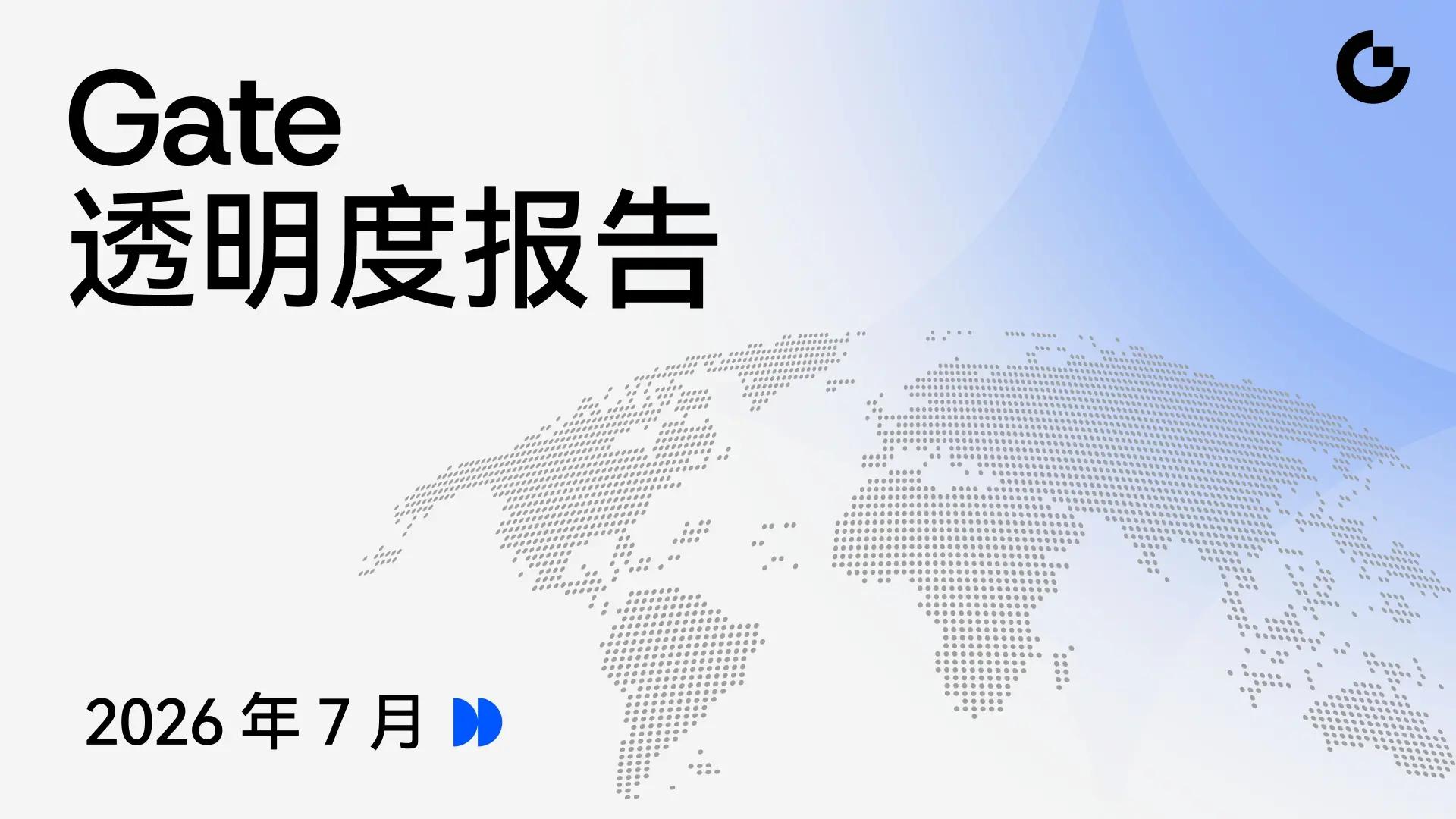 Gate 发布 2026 年 7 月透明度报告：超额储备保障资产稳健，多项核心业务行业领先
