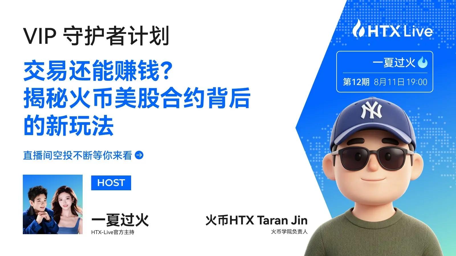 从“交易入口”到“认知入口”：火币成长学院负责人Taran揭秘美股合约背后的内容逻辑
